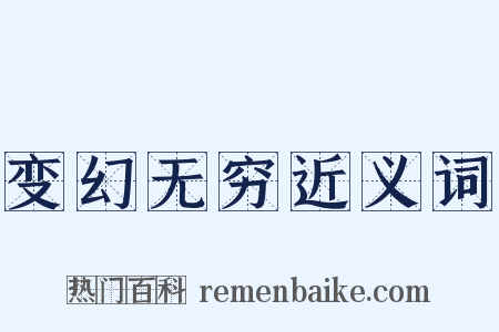 变幻无穷近义词是什么意思的图片